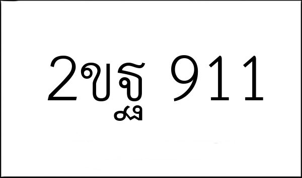 2ขฐ 911